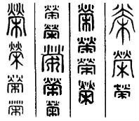 荣氏出自周初荣公《司马通鉴》胡三省注:"荣姓出周荣公"宋代荣諲公