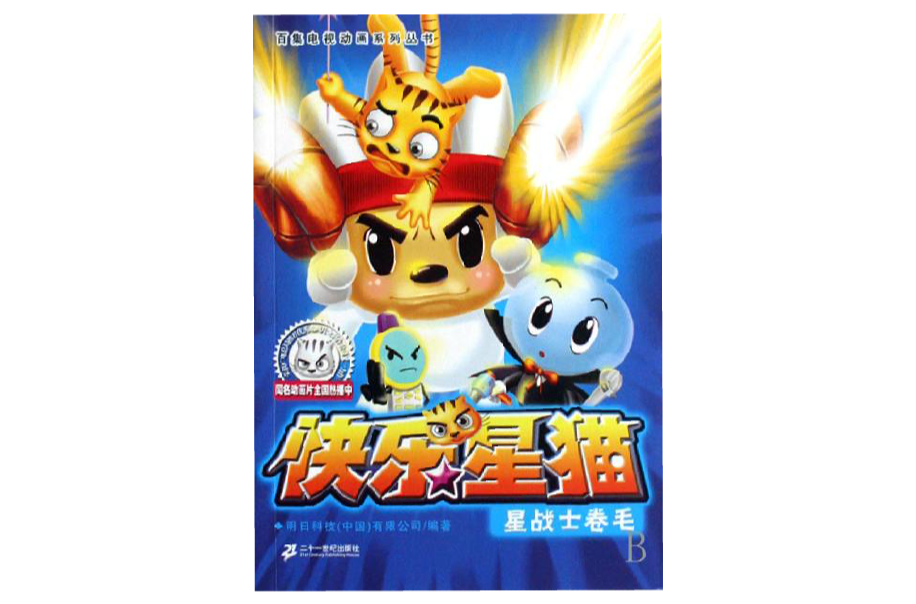 星战士卷毛-快乐星猫