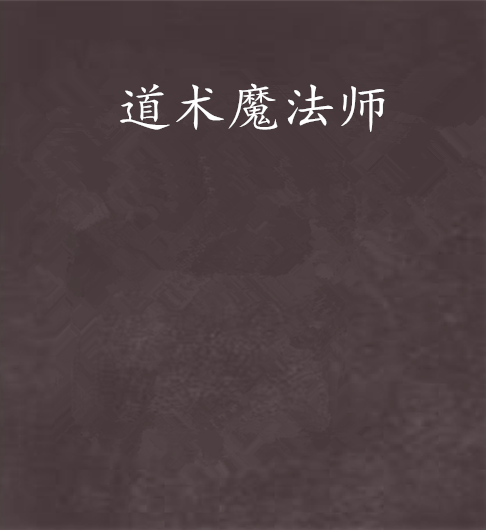 道术魔法师_百度百科
