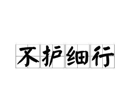 不护细行_百度百科