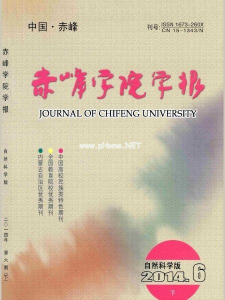  p>《赤峰学院学报》是赤峰学院出版社出版的期刊,系《中国学术期刊