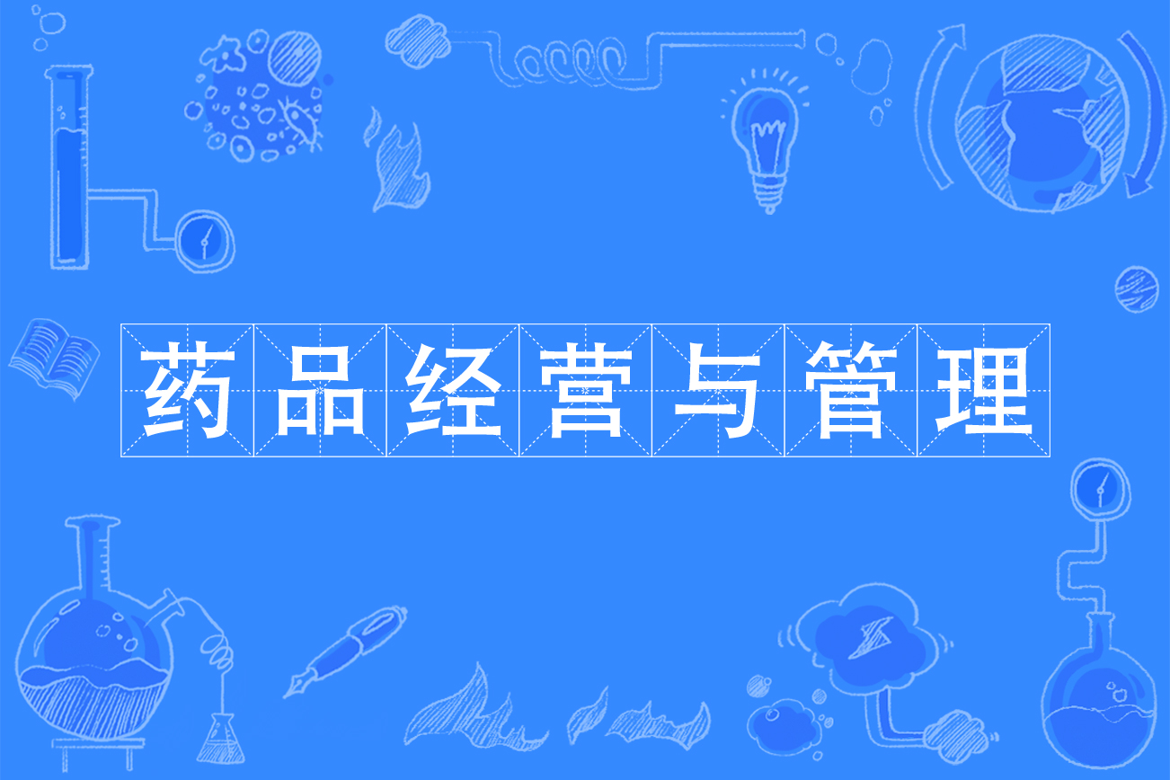 专业药品经营与管理