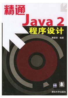 精通Java 2程序设计_百度百科