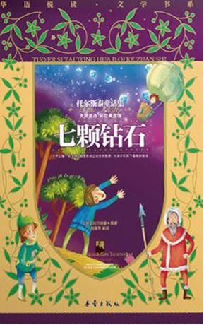 七颗钻石:托尔斯泰童话集