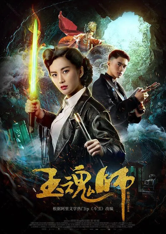 ="gnwn7e86tv">《玉魂师》,别名《斗玉之玉魂师》,是2018年陈聚力执导