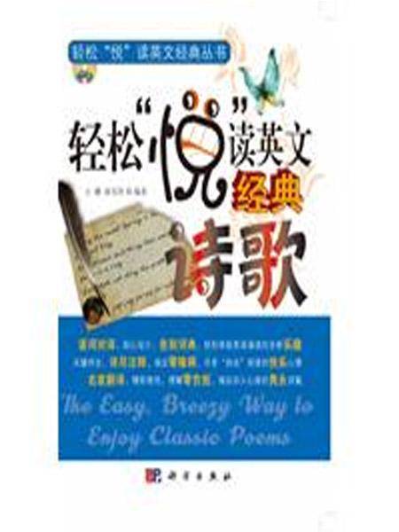 轻松悦读英文经典诗歌_百度百科