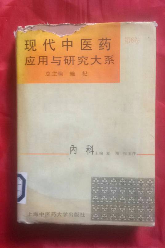 现代中医药应用与研究大系·内科_百度百科