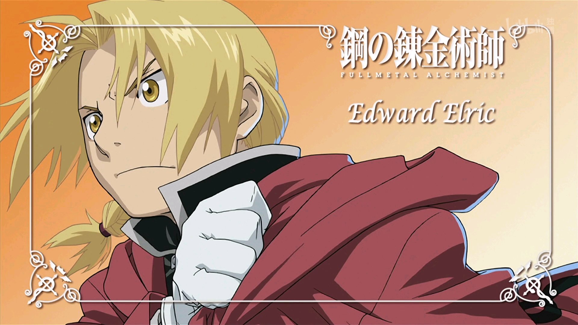 钢之炼金术师 fullmetal alchemist