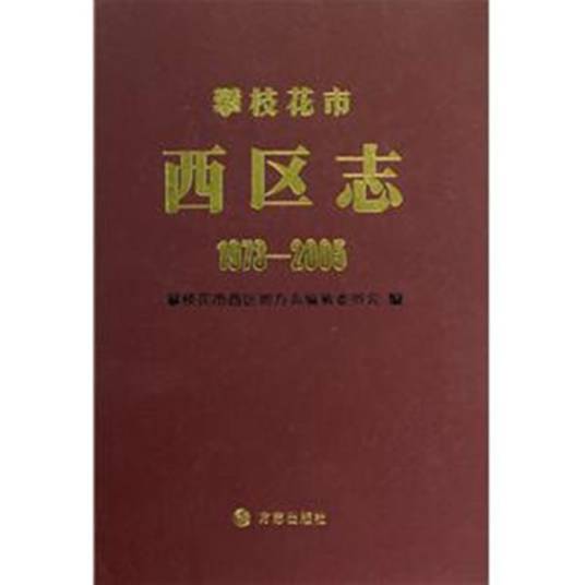 攀枝花市西区志_百度百科