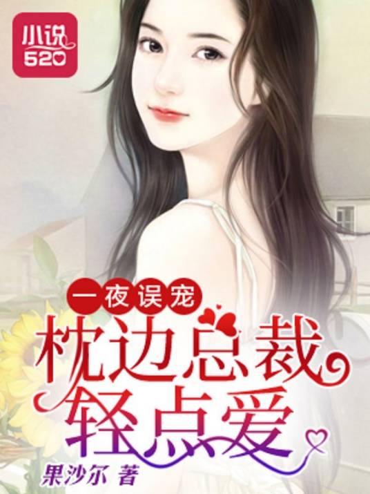 一夜误宠：枕边总裁轻点爱_百度百科