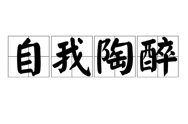  p>自我陶醉,汉语成语,拼音是zì wǒ táo zuì,意思是指盲目地自我