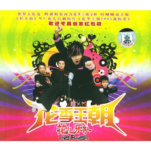 花儿乐队花季王朝