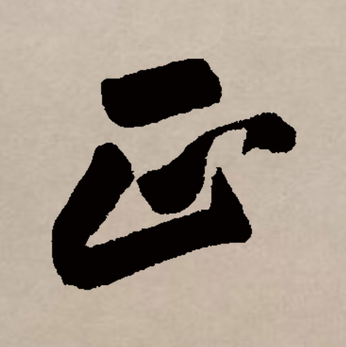  p>正(拼音:zhèng,zhēng)是汉语一级通用规范字(常用字).
