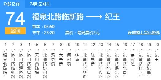  p>上海公交74路区间是一条公交车路线,发车时间为04:50-23:20. /p>