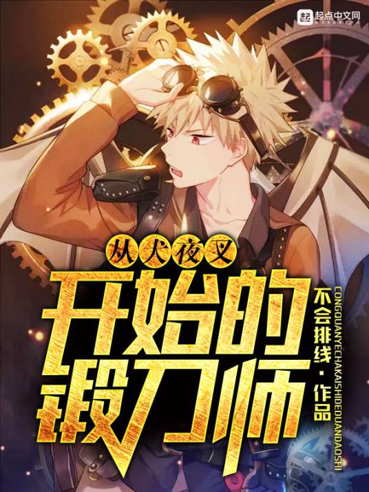 从犬夜叉开始的锻刀师_百度百科