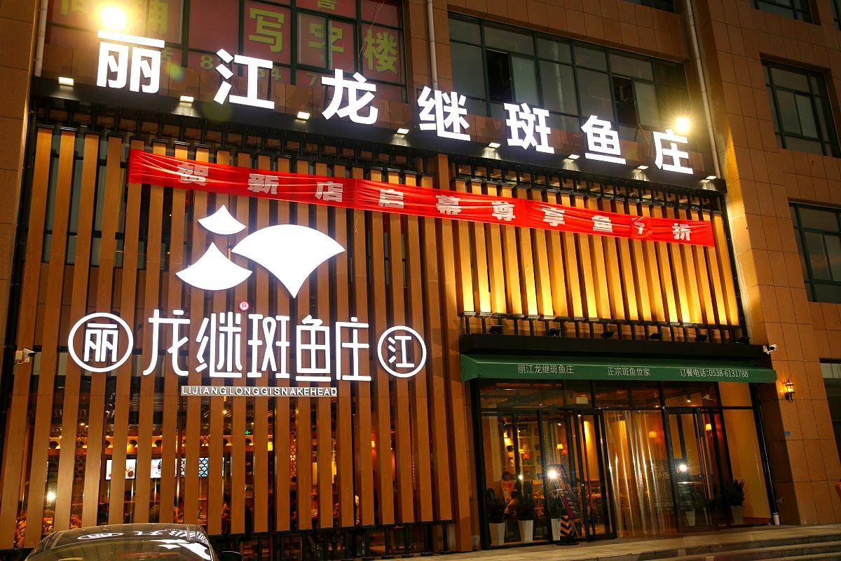 丽江龙继斑鱼火锅