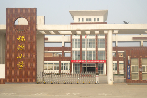 福源小学