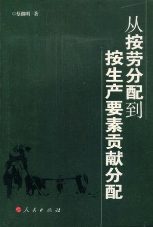 从按劳分配到按生产要素贡献分配