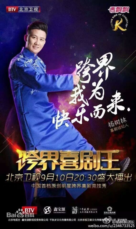 跨界喜剧王