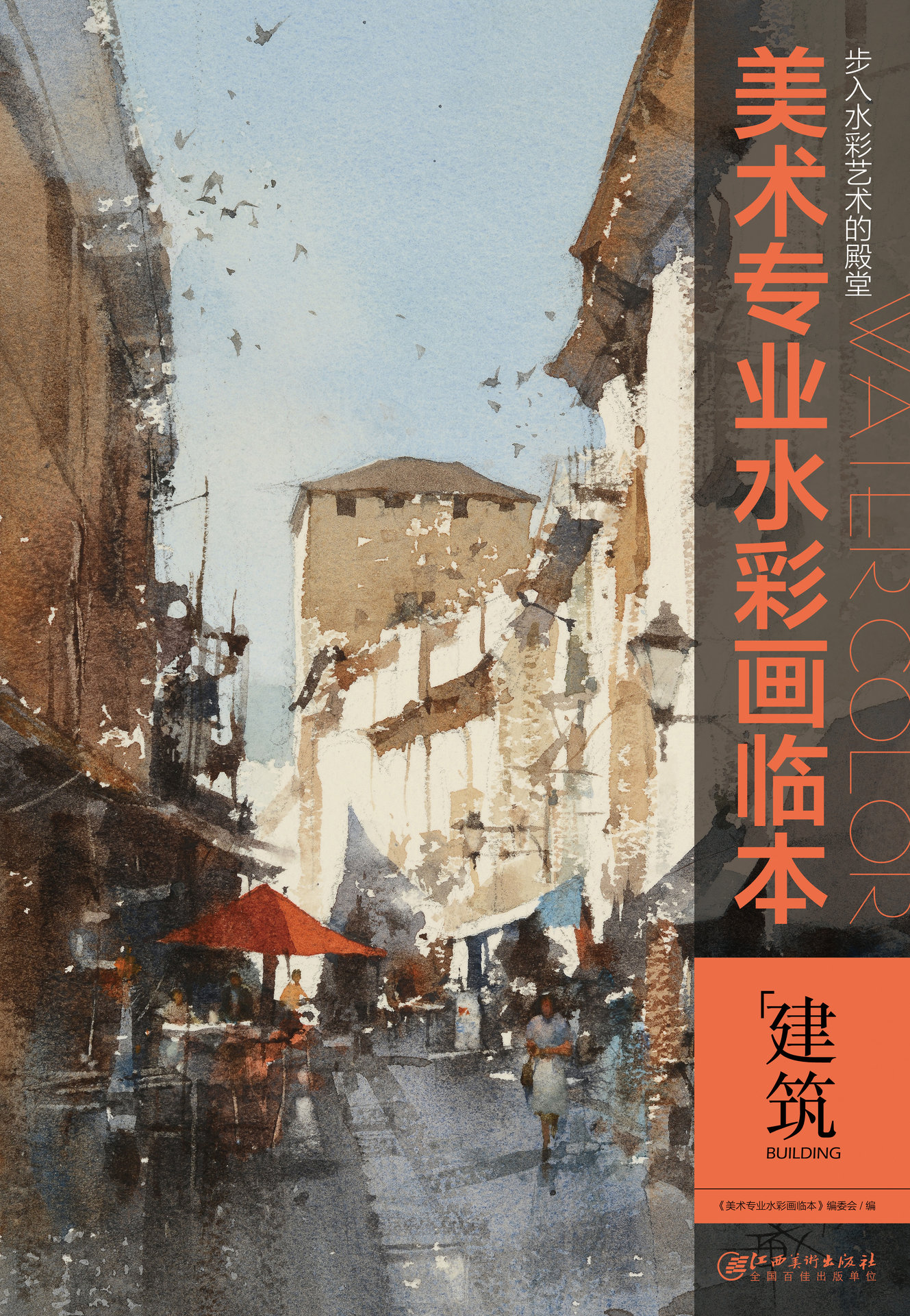 美术专业水彩画临本:建筑