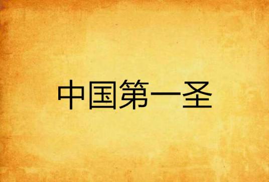 中国第一圣_百度百科