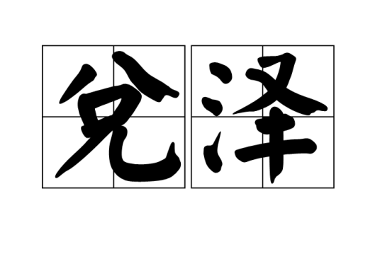 兑泽_百度百科