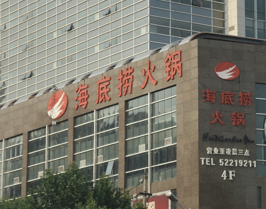 海底捞(中山南路店)