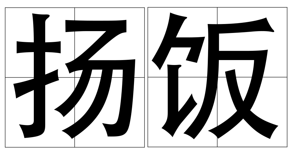  p>扬饭,汉语词语,拼音是yáng fàn,意思是扬去饭的热气. /p>
