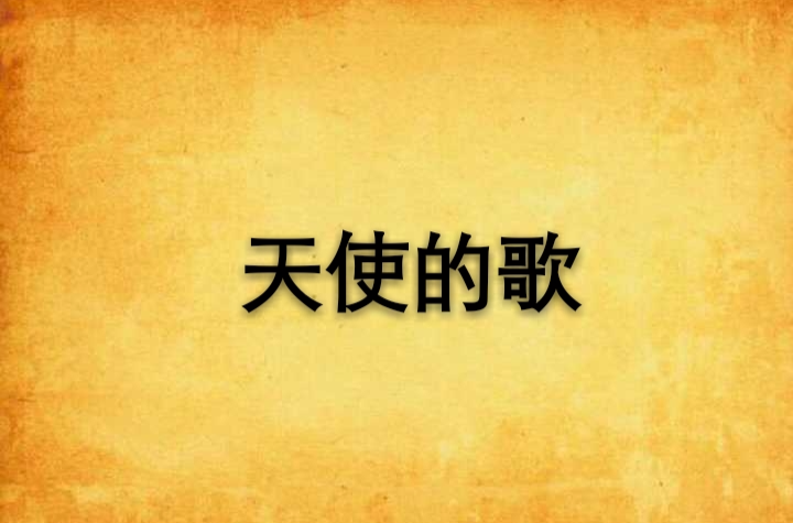 天使的歌