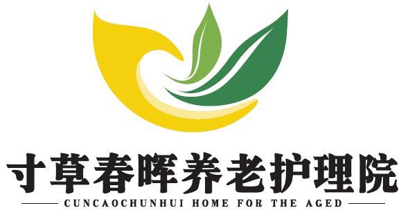 寸草春晖养老护理院