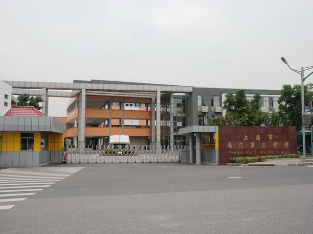 上海市南汇二中