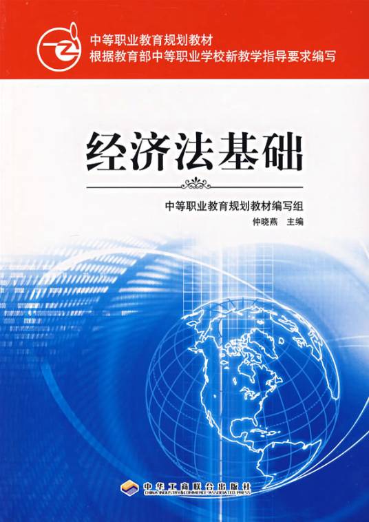 经济法基础（2010年人民邮电出版社出版的图书）_百度百科