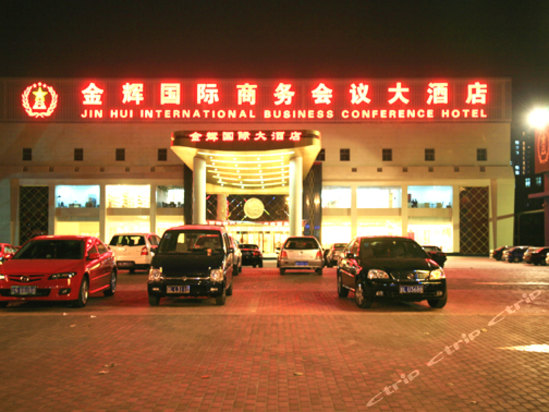 北京金辉国际商务会议大酒店
