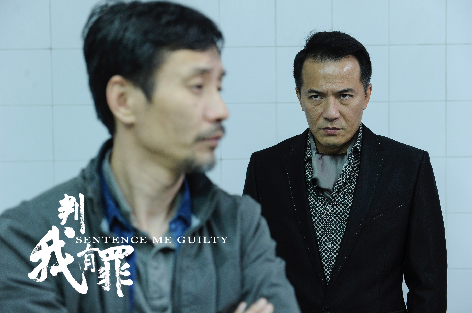 801082">吴镇宇 /a>, a href="#" data-lemmaid="9001122">戴立忍 /a>