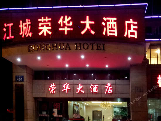 杭州江城荣华大酒店