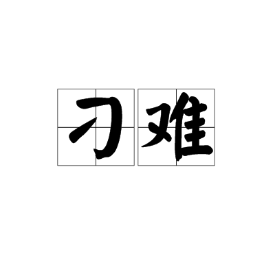 刁难_百度百科