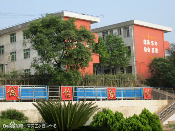 章贡区水西中学