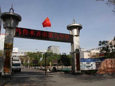  p>乌鲁木齐市第九中学始建于1962年10月25日,已有50余年的办学历史