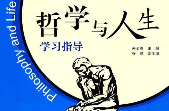 学哲学与人生的感悟5千字(哲学与人生学到了什么300字)