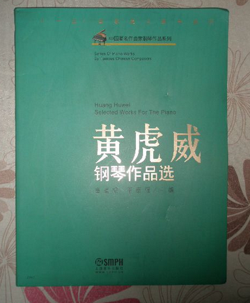 黄虎威钢琴作品选