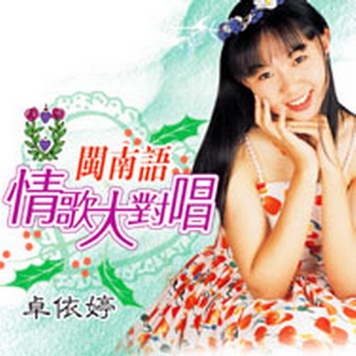 闽南语情歌对唱