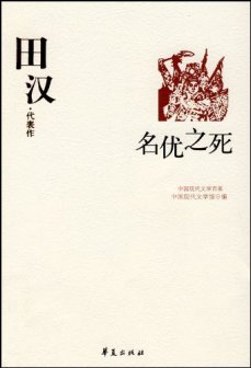 田汉（中国剧作家、中国现代戏剧三大奠基人之一、中国戏曲学院首任校长）_百度百科