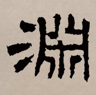 渊（汉语文字）_百度百科