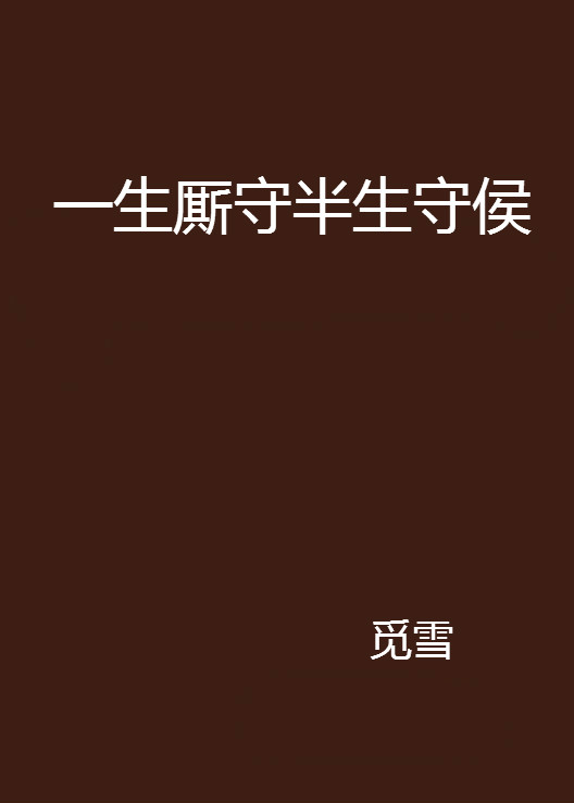 一生厮守半生守侯