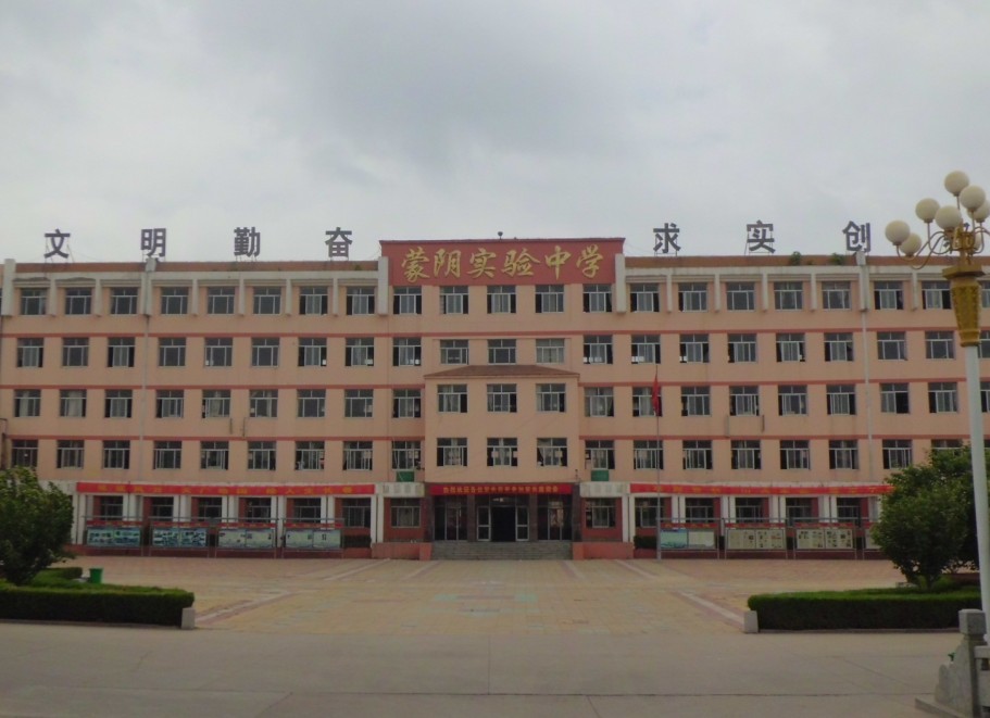 蒙阴实验中学