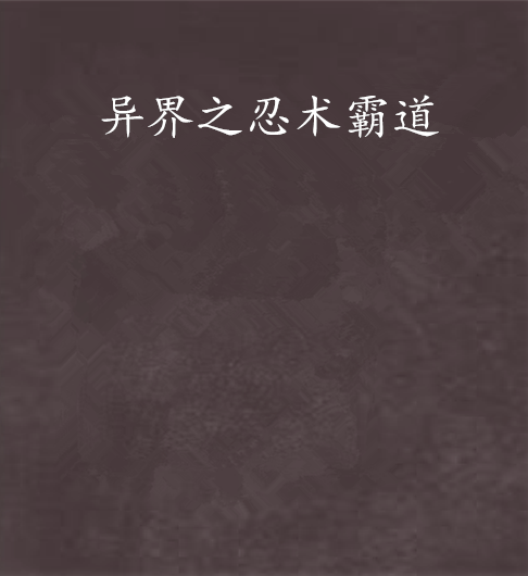 异界之忍术霸道_百度百科