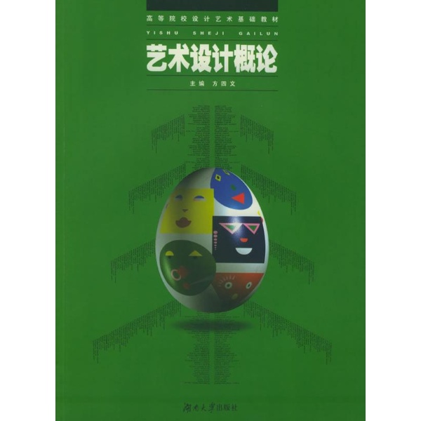 中国高等院校艺术设计学系列教材·设计概论新编