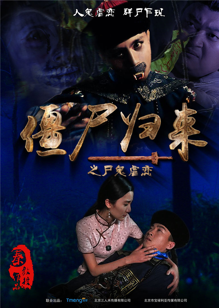  p>《僵尸归来之尸鬼虐恋》是一部恐怖悬疑类的微电影,由秦教授导演