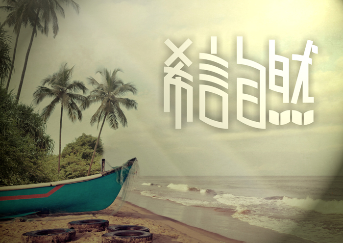  p>《希言自然》出自老子的《 a target="_blank" href="/item/道德经