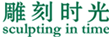 雕刻时光